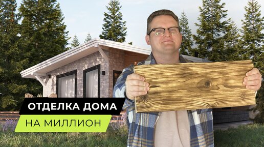 Отделка, которая не гниет и не боится дождя👍 | PazlDom | Строительство ...