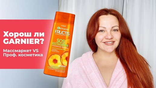 Хорош Ли Шампунь GARNIER? Что Лучше Массмаркет или Профессиональная ...