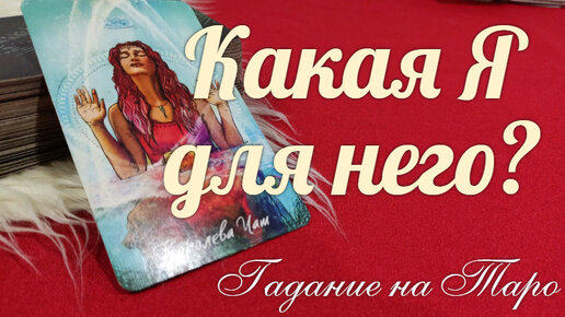 Какой он видит Вас?💃🏻 Чего хочет💝 и чего боится?💥 | Союз Богинь ...