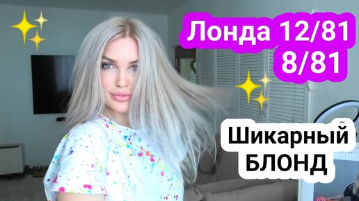 Окрашивание волос ЛОНДА 12/81 и 8/81 ХОЛОДНЫЙ БЛОНД #SilenaSway_Силена ...