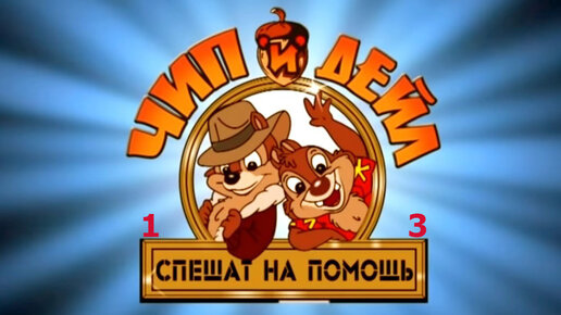 Чип и дейл приколы