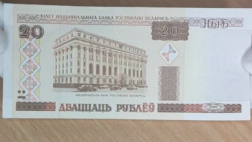 Коллекционеры (Монеты и Банкноты) | Цена банкноты 20 рублей 2000 года ...