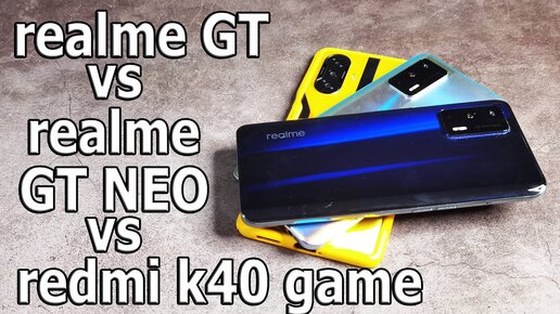 САМЫЙ ДЕШЕВЫЙ ФЛАГМАН C Snapdragon 888 Realme GT vs realme GT NEO vs ...