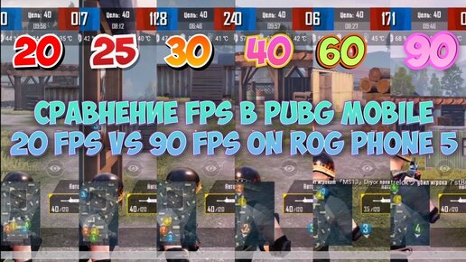 СРАВНЕНИЕ 20 FPS ПРОТИВ 90 FPS В PUBG MOBILE НА ROG PHONE 5 ...