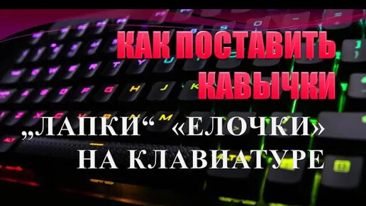Как поставить кавычки(лапки, елочки) на клавиатуре компьютера | ПК ДЛЯ ...