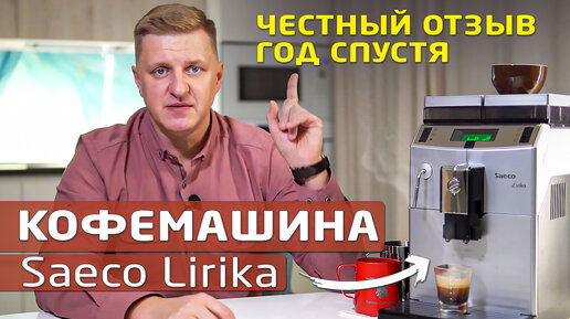 Кофемашина Saeco lirika SUP041 | Честный отзыв после года использования ...