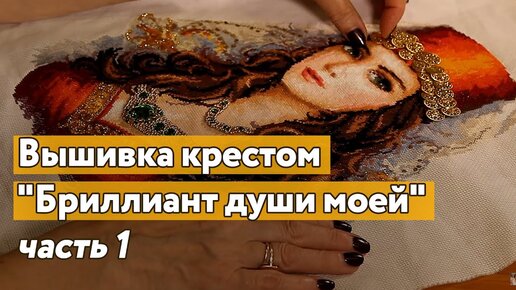 Вышивка крестом "Бриллиант души моей". Мой опыт😊 | Секреты рукоделия ...