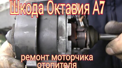 Шкода Октавия А7 ремонт моторчика отопителя. | Ramanych | Дзен