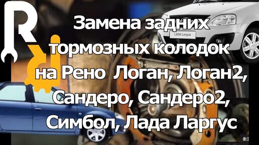 ЗАМЕНА ЗАДНИХ БАРАБАННЫХ КОЛОДОК НА ПАЦИЕНТЕ РЕНО ЛОГАН, САНДЕРО. КАК ...