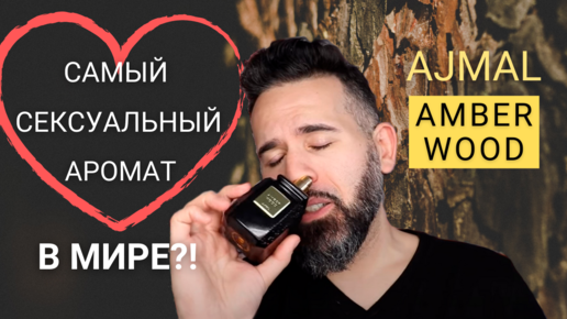 Шикарная сексуальная амбра: обзор аромата Ajmal Amber Wood | Парфюмерия ...