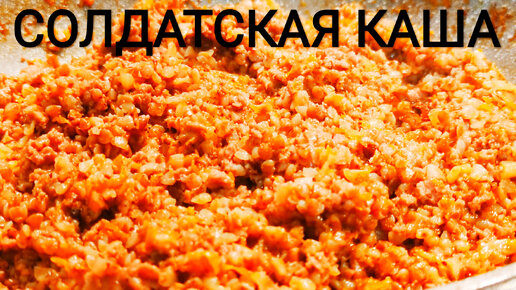 Солдатская каша. Вкуснейшая гречка с тушенкой. Вкусные и простые ...