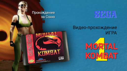 Sega игра Мортал Комбат 1, видео-прохождение за Соню (Genesis) | Моё ...