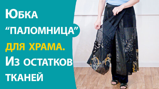 Юбка паломница для храма. Из остатков тканей. | Школа шитья ARMALINI | Дзен