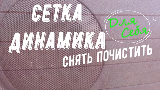 Как снять решетки с динамиков Установка штатных накладок динамиков Lada Гранта, 1,6 л, 2014 года своими рука