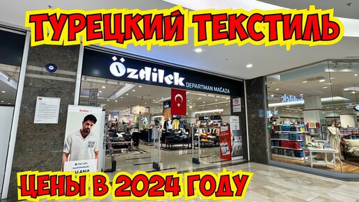 Цены на турецкий текстиль в 2024 году. Что можно купить на 2000 рублей ...