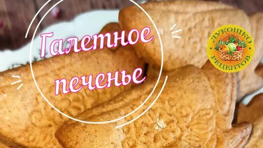 Лукошко Рецептов | Галетное печенье 🍪 | Дзен