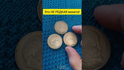 Кладоискатель Белый Копатель | Сколько стоит 1 рубль СССР с Лениным на ...