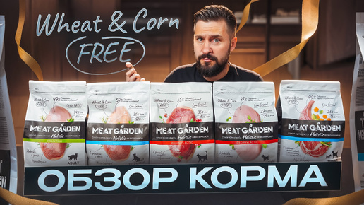 Корм MEAT GARDEN Holistic для кошек | Без пшеницы и кукурузы ...