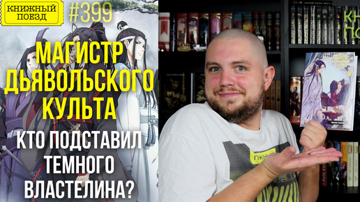 🎵🪄 Обзор книги МАГИСТР ДЬЯВОЛЬСКОГО КУЛЬТА Мосян Тунсю || Прочитанное ...