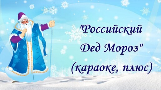 Шёл по лесу Дед Мороз Мимо кленов и берез Новогодние песни для детей Images and 