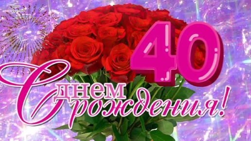 Поздравление с 40 летием женщине с юмором