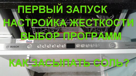Первый запуск посудомоечной машины bosch настройка Посудомоечная машина ...