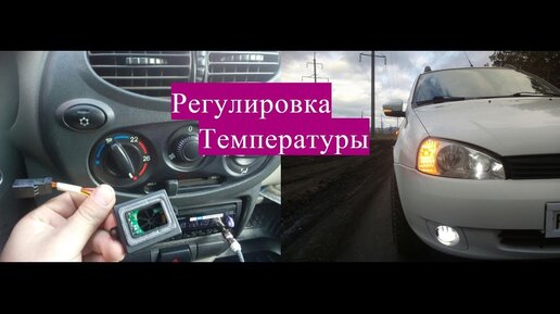 Не регулируется температура печки на Ладе Калине Решение проблемы ...
