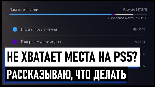 Как освободить место для игр на PS5 Как управлять свободным местом ...