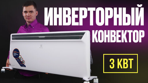 Инверторный конвектор на 3 кВт. Electrolux Air Gate 2 3 кВт. Конвектор ...