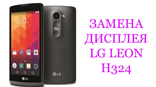 Разбор и замена дисплейного модуля на LG Leon H324 - YouTube