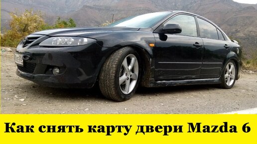 Как снять карту мазда 6 gg Снятие обшивки передней двери Mazda 6 1 ответ