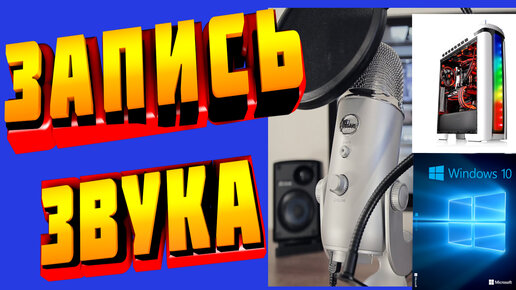 Запись Звука Windows 10 настройка микрофона Audio-Technica AT2020 USB+ ...