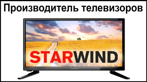 Производитель телевизоров STARWIND. Где их собирают и производят? | Все ...