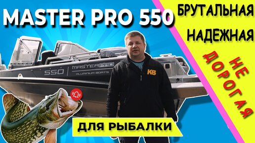 МАСТЕР ПРО 550 Алюминиевая моторная лодка для рыбалки | Клуб Велход | Дзен