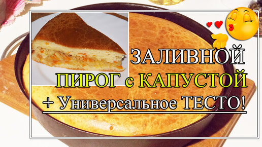 Самое УДАЧНОЕ 😍тесто для заливного пирога с капустой👍 | Простые рецепты ...