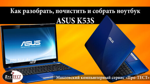 Разборка ноутбука Asus K53S Безумный Клошар Дзен