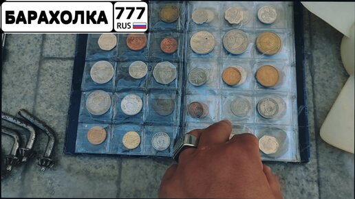 Барахолка. Серебро по 40 рублей и альбом иностранных монет. | Барахолка ...