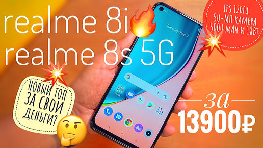 4К Обзор новинок realme 8i и realme 8s 5G: за 13900р, IPS-экран 120Гц ...