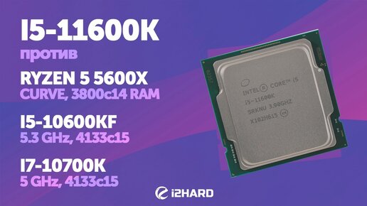 Тест I5-11600K vs i5-10600KF, R5 5600X и i7-10700K | i2HARD.RU | Дзен