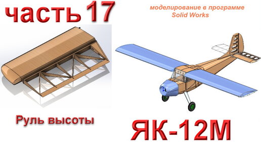 Радиоуправляемая модель самолета ЯК-12М (часть 17) | Авиационное ...