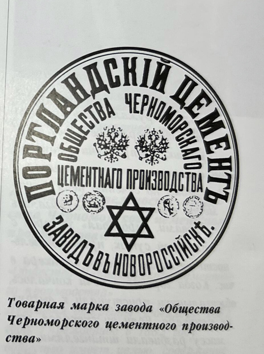 Товарная марка завода ‘Общества Черноморского цементного производства’