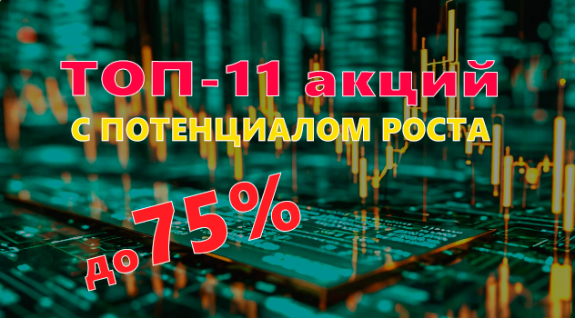 ТОП-11 акций от аналитиков с потенциалом до 75%: на что обратить внимание инвестору