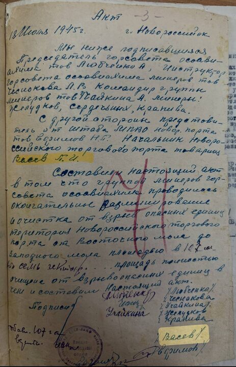 Акт о разминировании, подписанный в том числе П.И. Васевым. Новороссийский архив