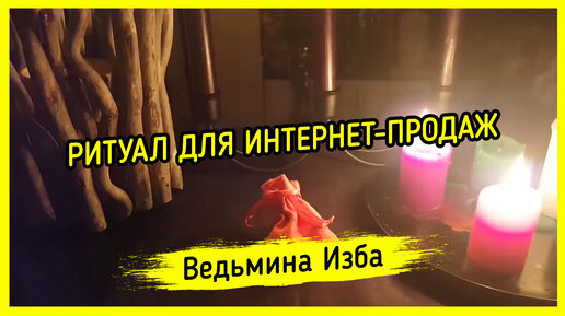 ДЛЯ ИНТЕРНЕТ-ПРОДАЖ. ДЛЯ ВСЕХ. ВЕДЬМИНА ИЗБА ️ ИНГА ХОСРОЕВА ...